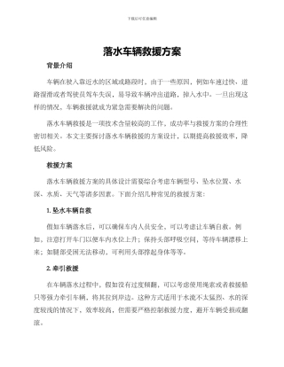 落水车辆救援方案