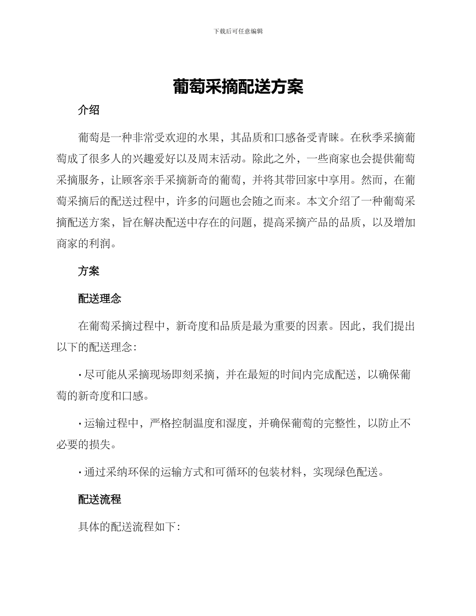 葡萄采摘配送方案_第1页