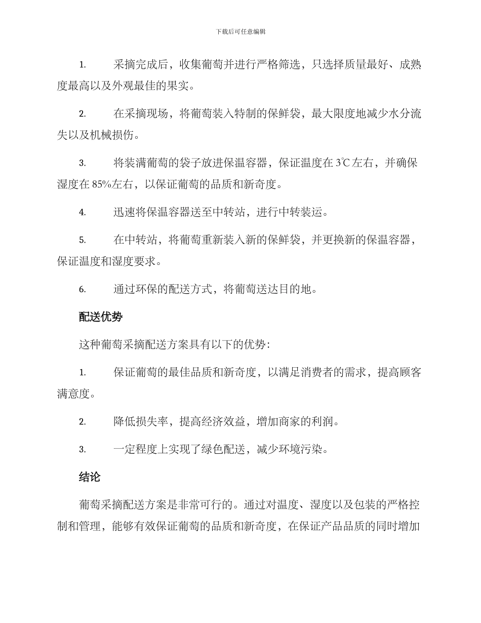 葡萄采摘配送方案_第2页