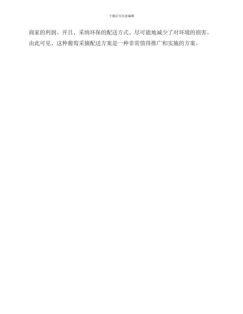 葡萄采摘配送方案_第3页