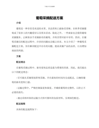 葡萄采摘配送方案