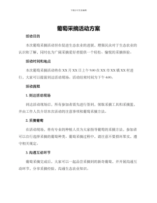 葡萄采摘活动方案