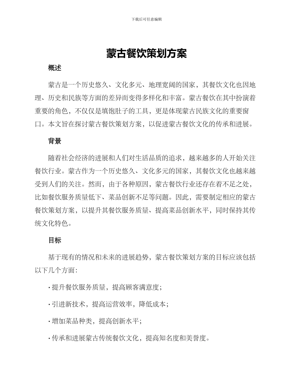 蒙古餐饮策划方案_第1页