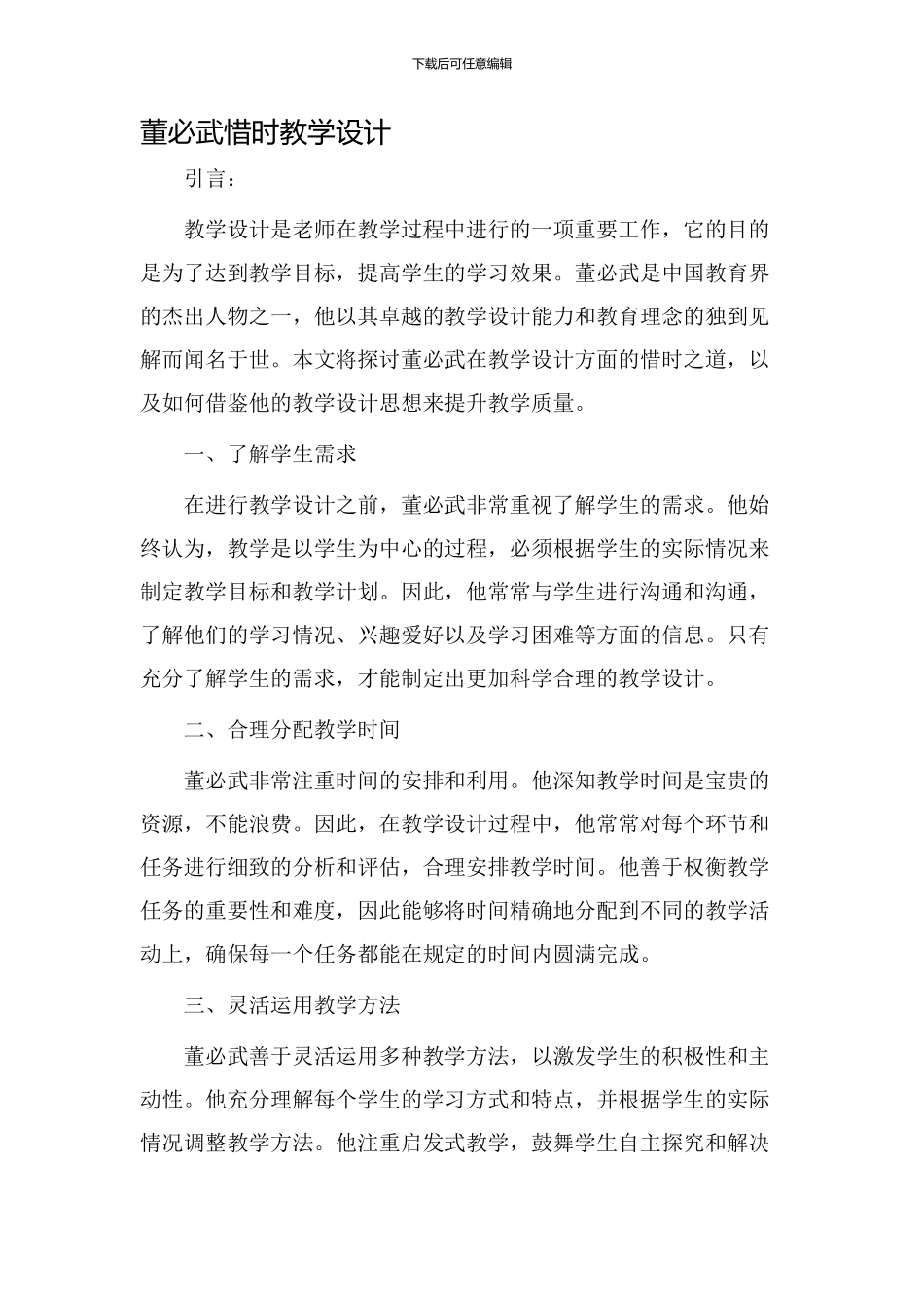 董必武惜时教学设计_第1页