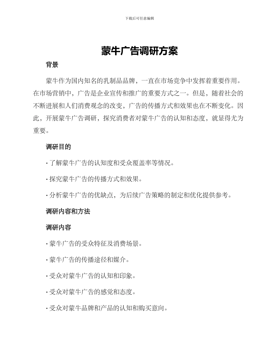 蒙牛广告调研方案_第1页