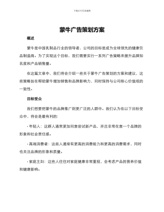 蒙牛广告策划方案