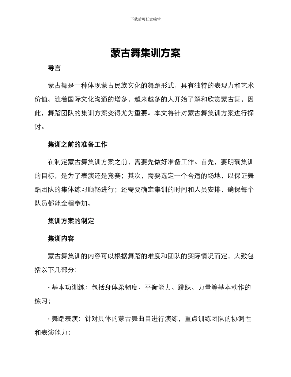 蒙古舞集训方案_第1页