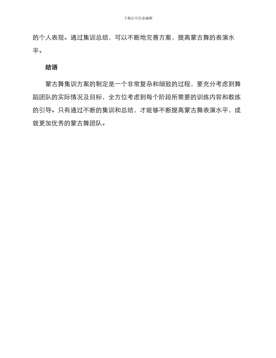 蒙古舞集训方案_第3页