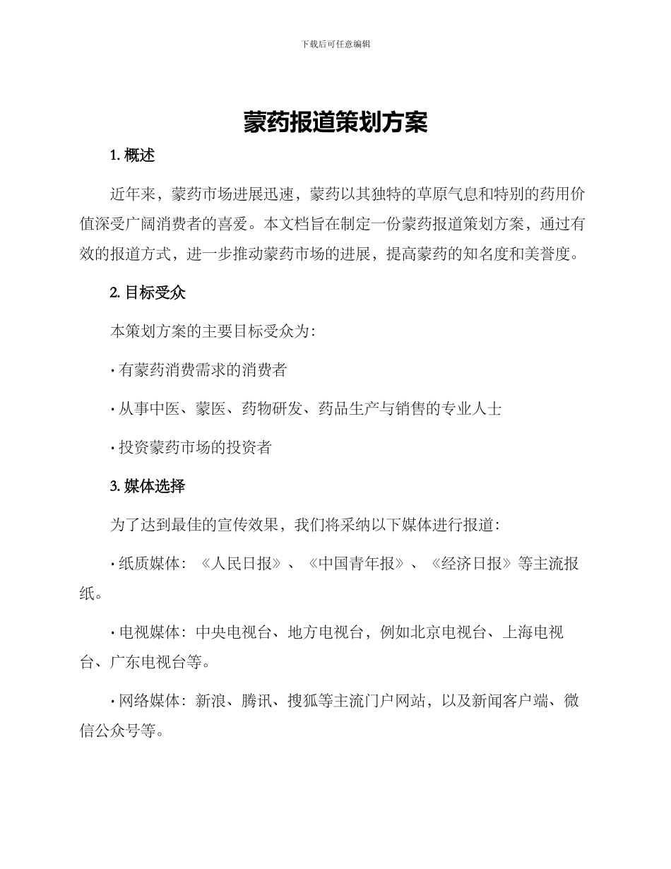 蒙药报道策划方案_第1页