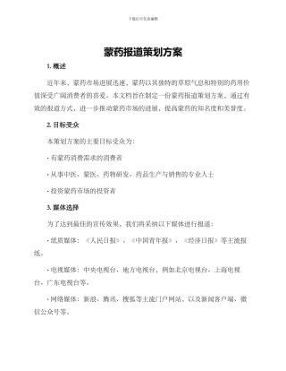 蒙药报道策划方案