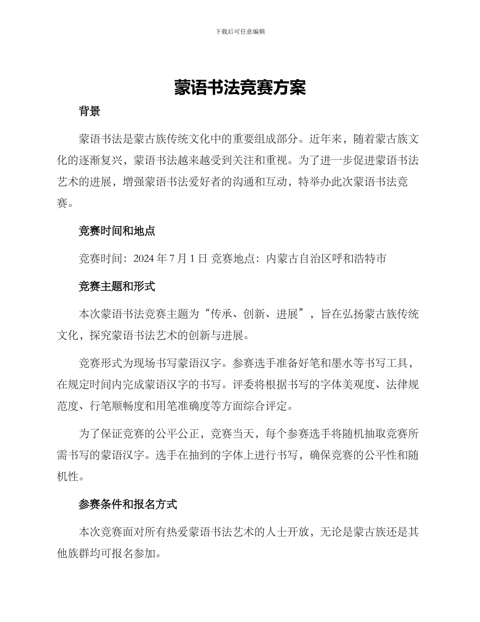 蒙语书法比赛方案_第1页