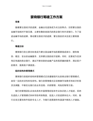 蒙商银行筹建工作方案