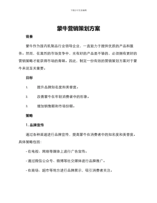 蒙牛营销策划方案