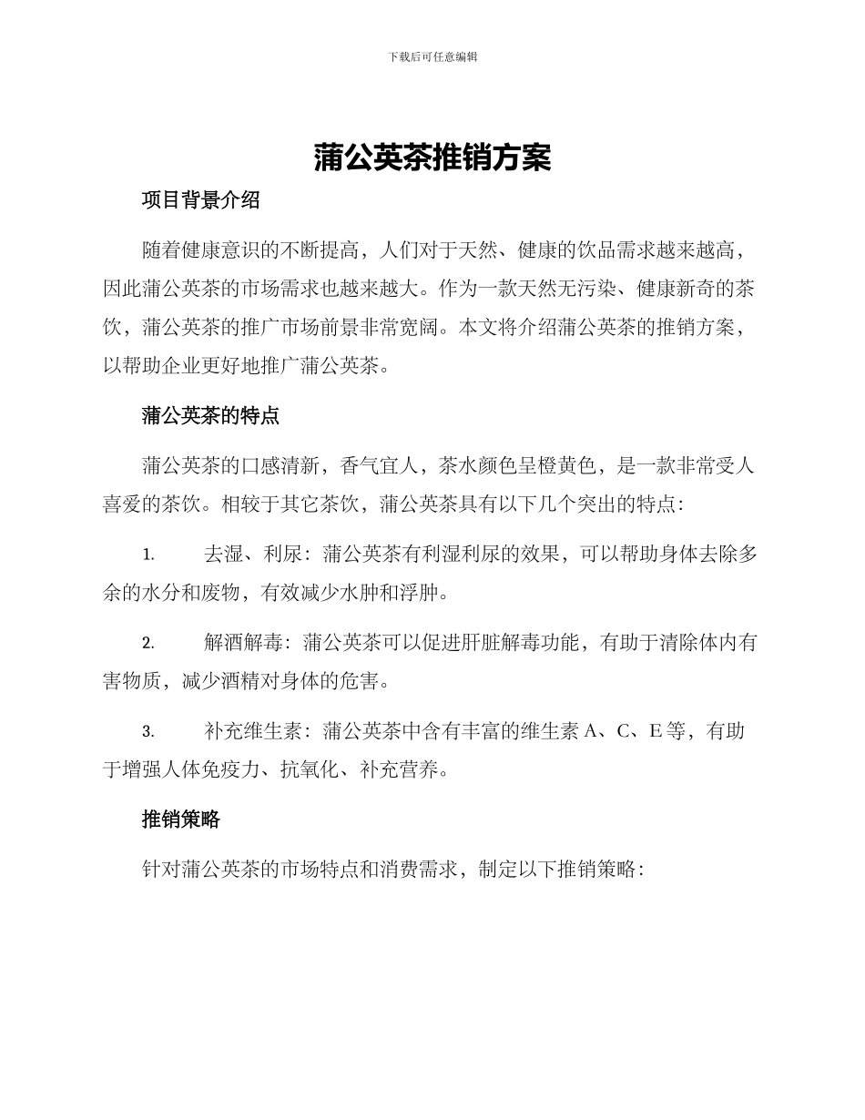 蒲公英茶推销方案_第1页