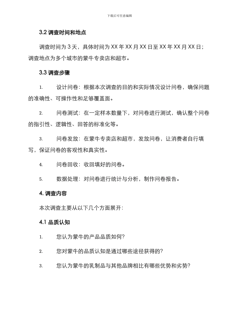 蒙牛调查方案_第2页