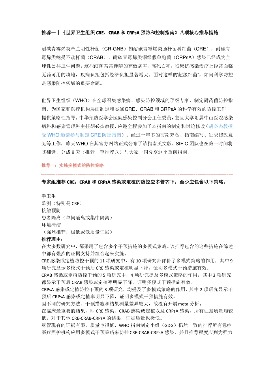 世界卫生组织CRECRAB和CRPsA预防控制指引一_第1页