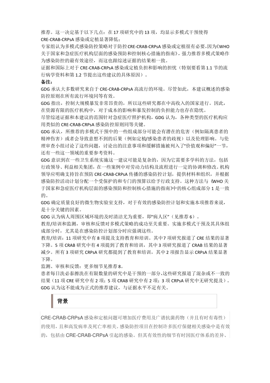 世界卫生组织CRECRAB和CRPsA预防控制指引一_第2页