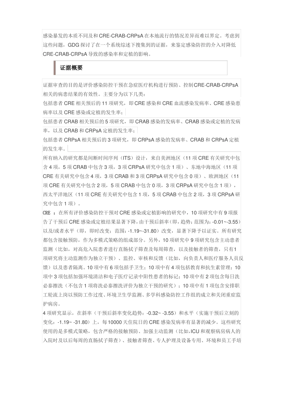 世界卫生组织CRECRAB和CRPsA预防控制指引一_第3页