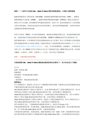 世界卫生组织CRECRAB和CRPsA预防控制指引一