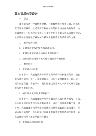 蓑衣黄瓜教学设计