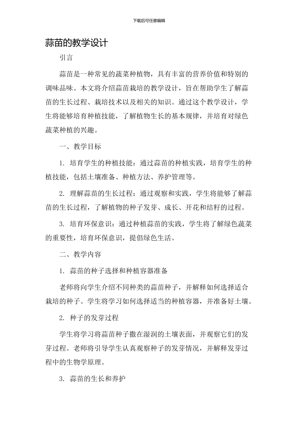 蒜苗的教学设计_第1页