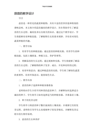 蒜苗的教学设计