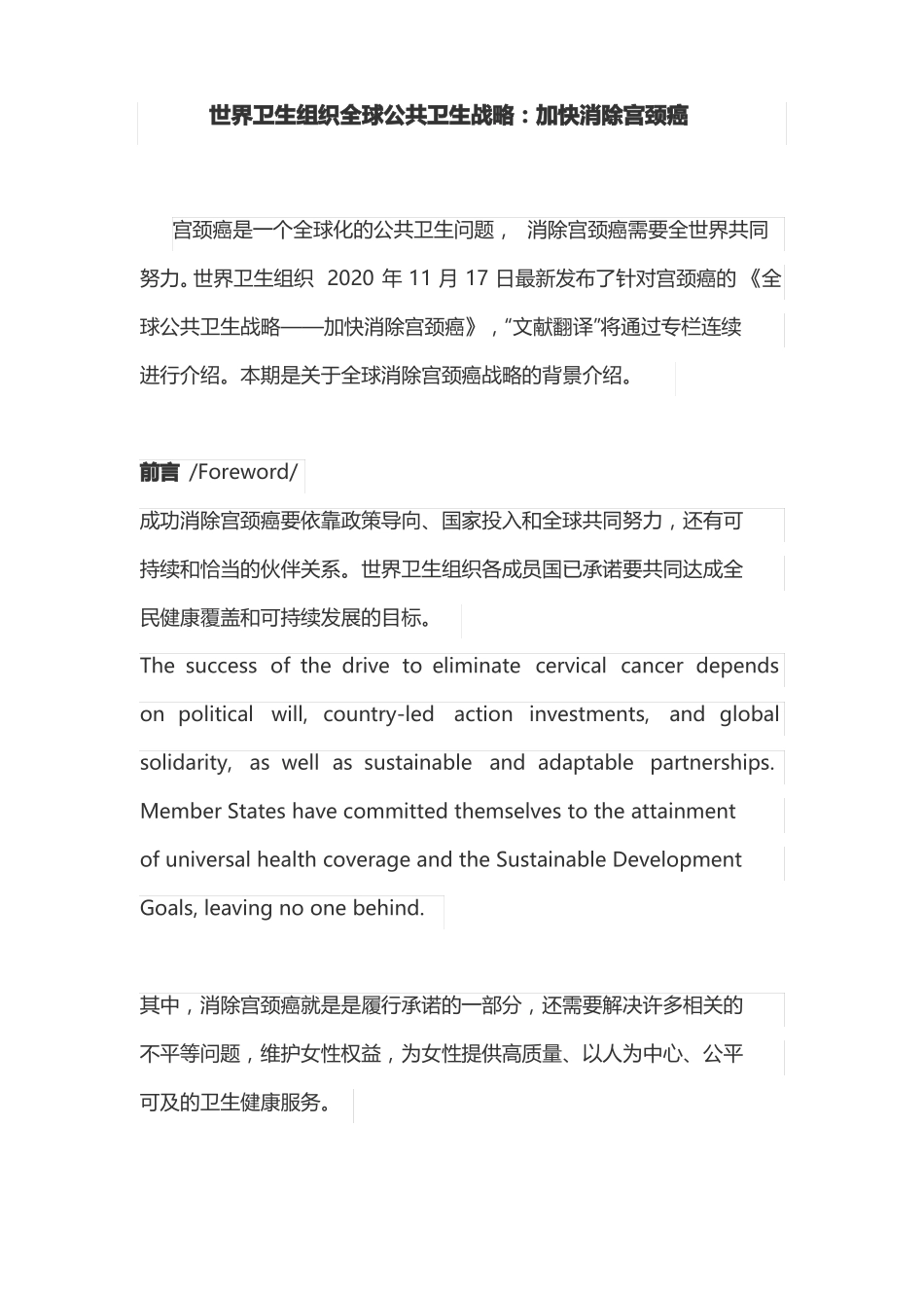 世界卫生组织全球公共卫生战略：加快消除宫颈癌_第1页