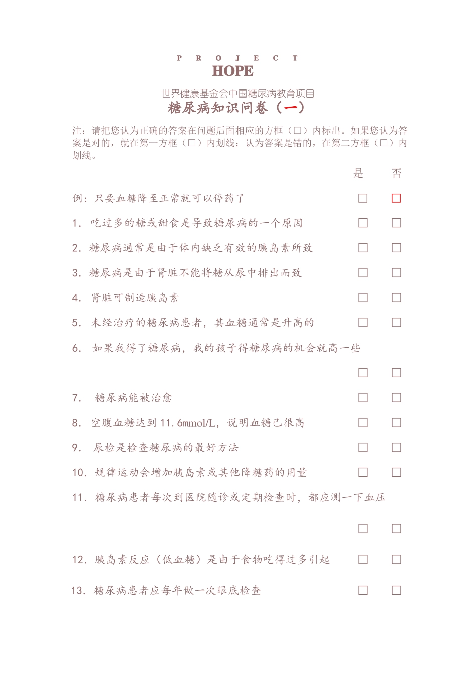 世界健康基金会中国糖尿病教育项目糖尿病问卷五套全_第1页