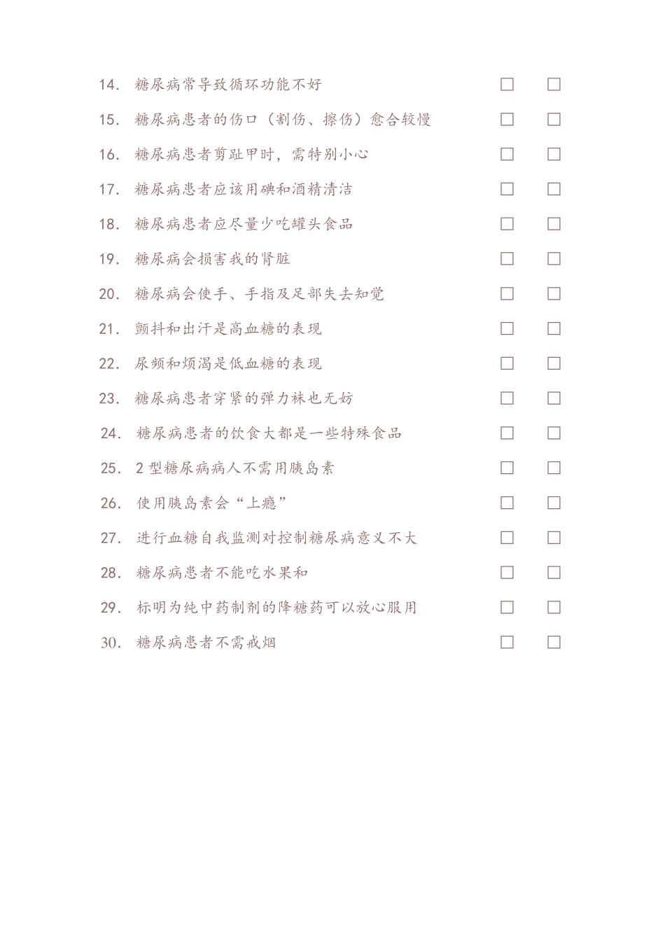 世界健康基金会中国糖尿病教育项目糖尿病问卷五套全_第2页