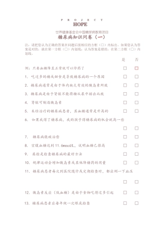 世界健康基金会中国糖尿病教育项目糖尿病问卷五套全