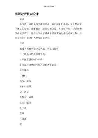 蒸蛋做饭教学设计