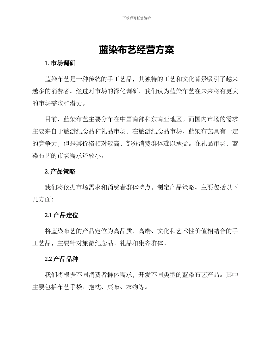 蓝染布艺经营方案_第1页