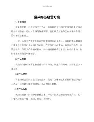 蓝染布艺经营方案