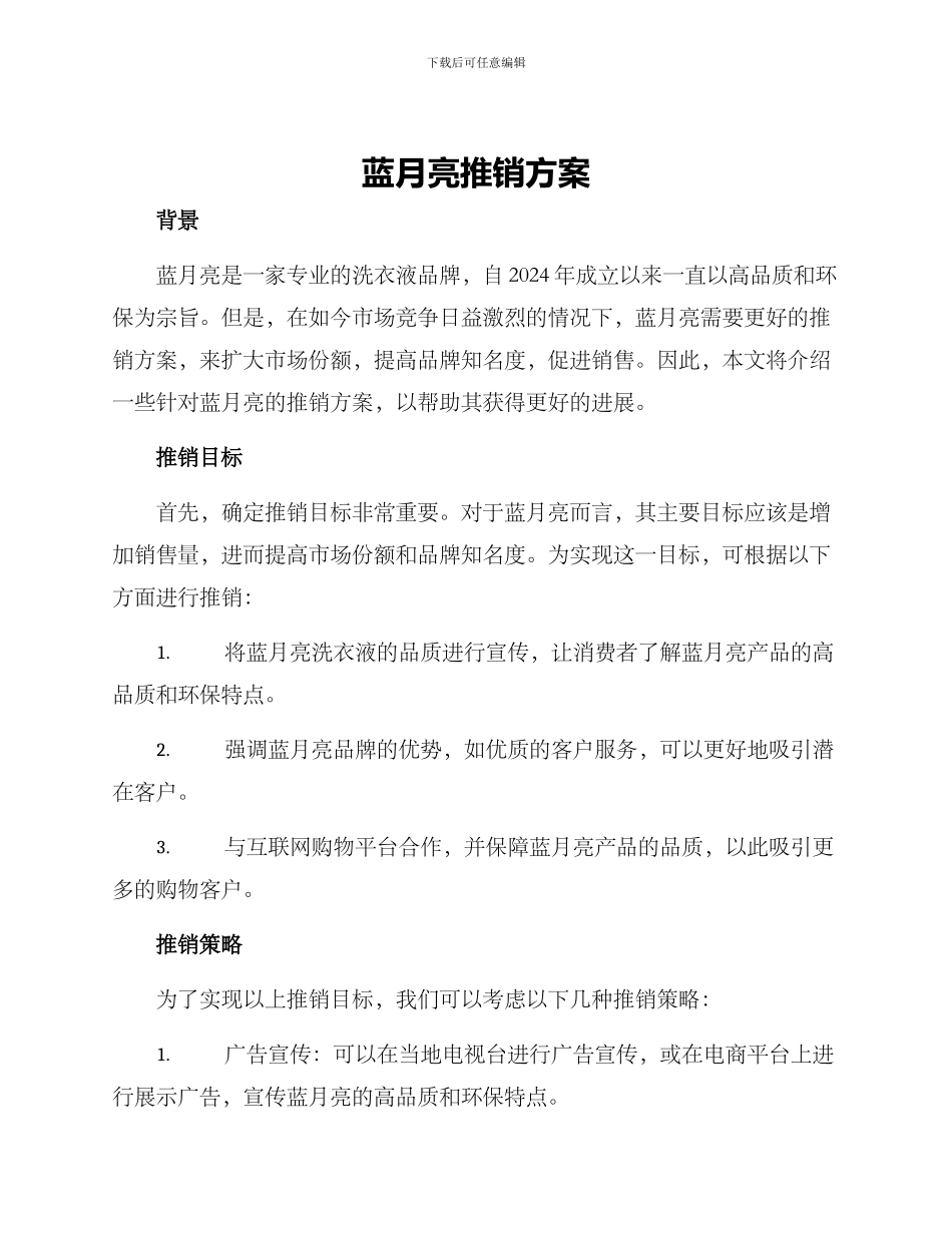 蓝月亮推销方案_第1页