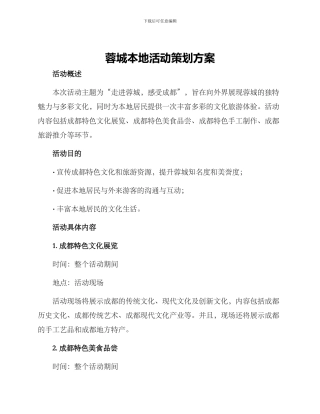 蓉城本地活动策划方案