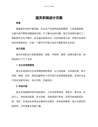蓝天农场设计方案