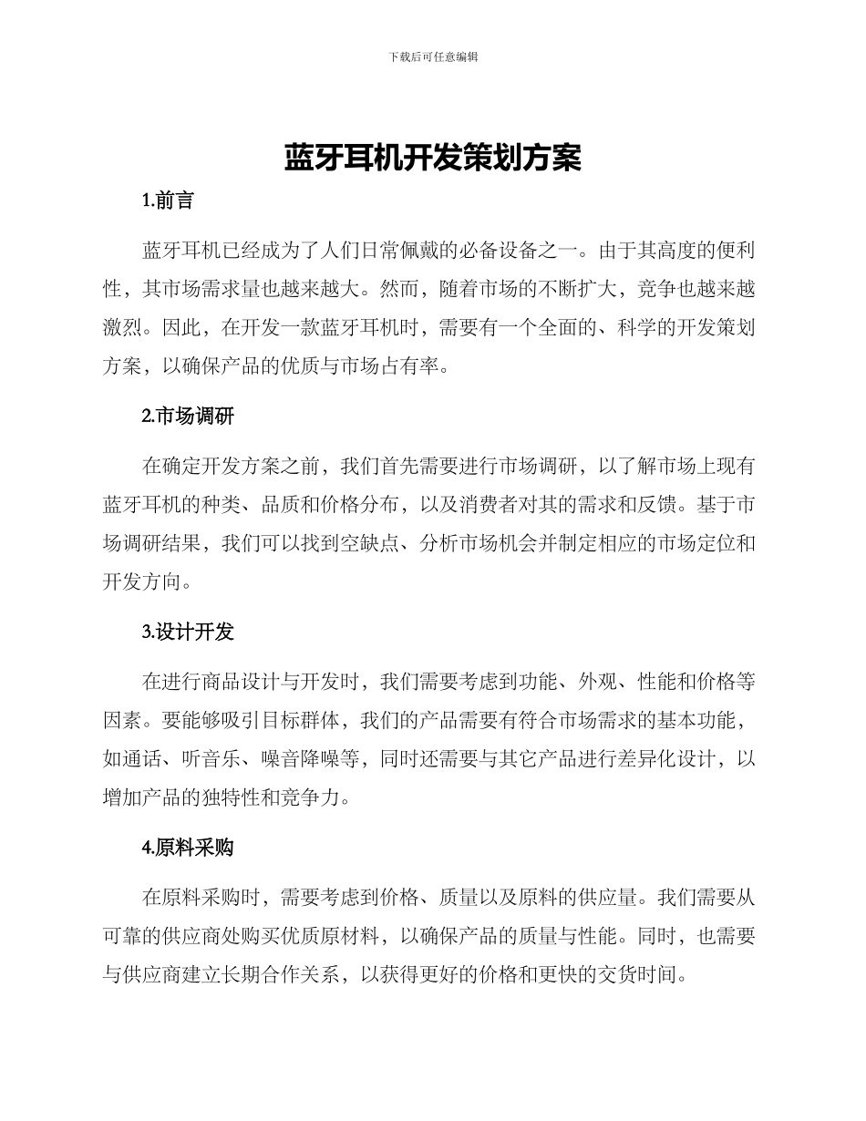 蓝牙耳机开发策划方案_第1页
