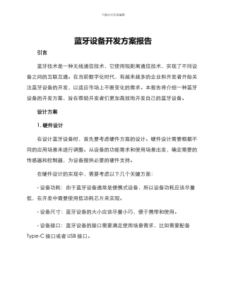 蓝牙设备开发方案报告