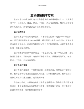 蓝牙设备技术方案