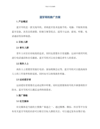蓝牙耳机推广方案