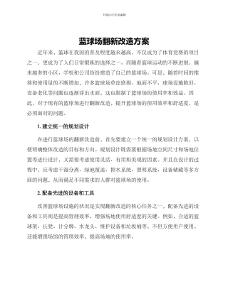 蓝球场翻新改造方案