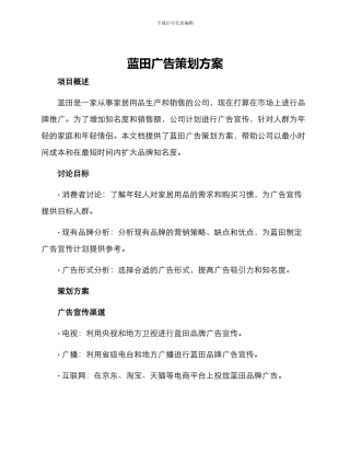 蓝田广告策划方案