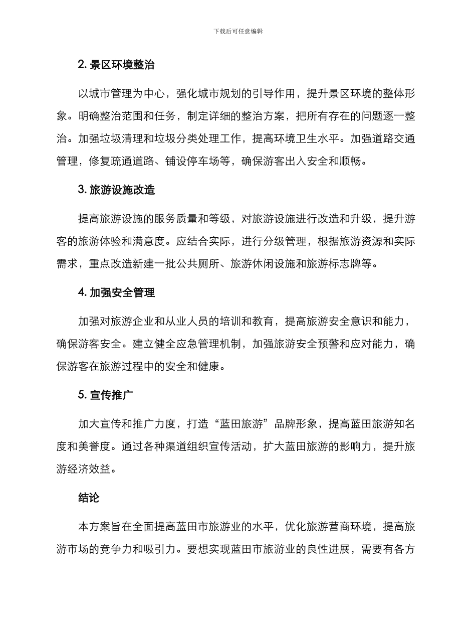 蓝田旅游整治方案_第2页