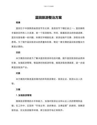 蓝田旅游整治方案