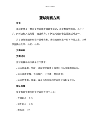 蓝球比赛方案