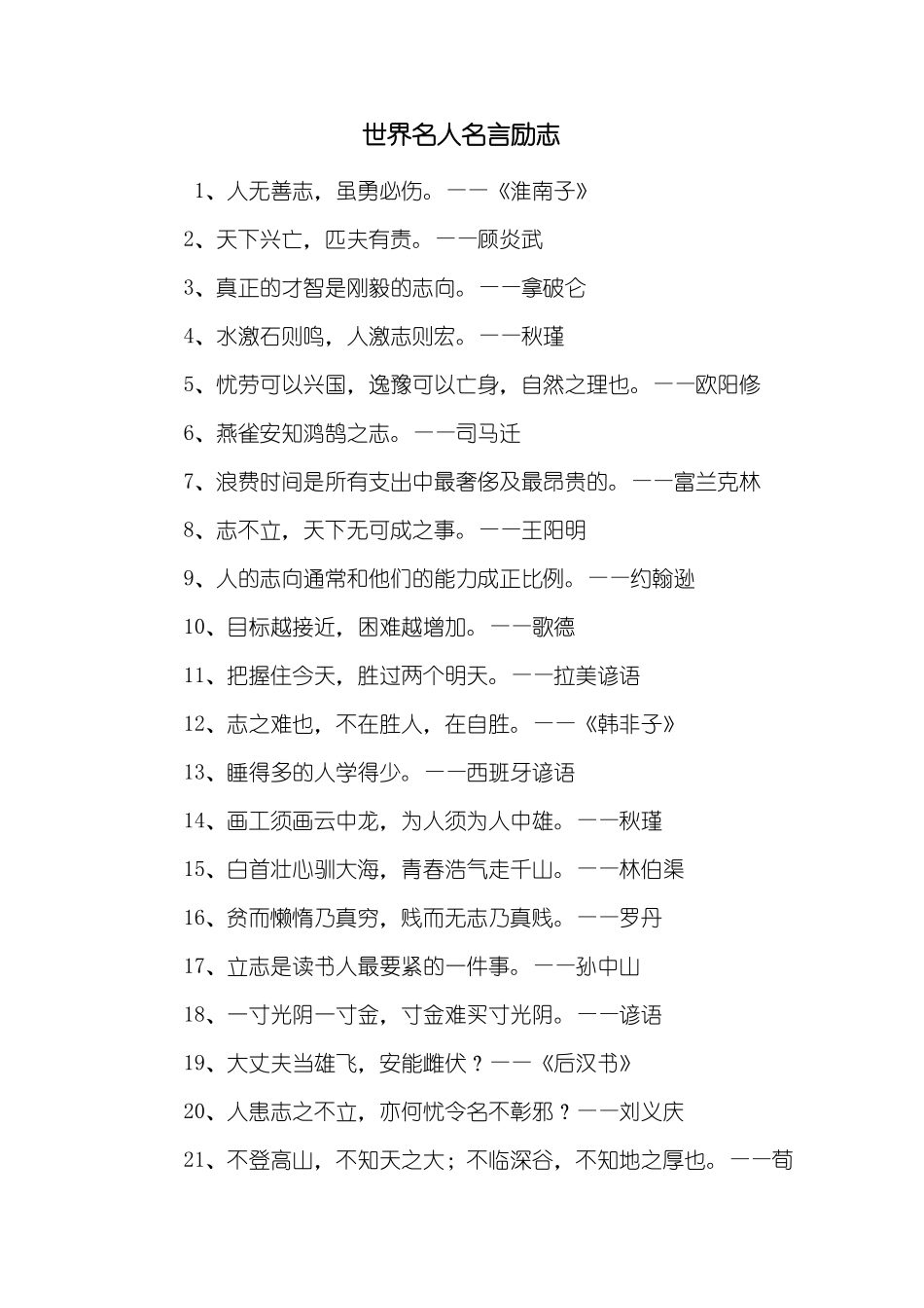 世界名人名言励志_第1页