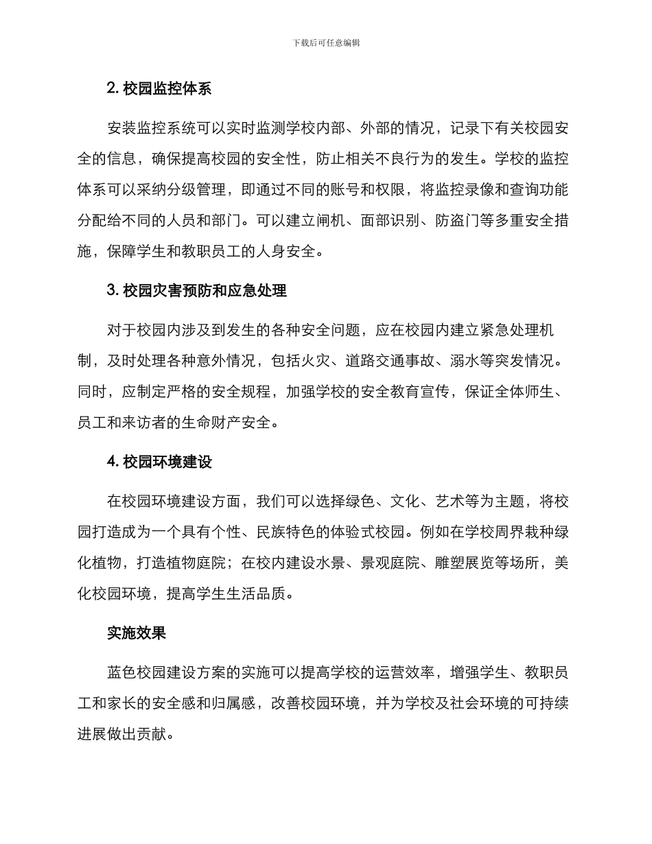 蓝色校园建设方案_第2页