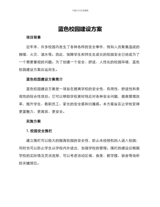 蓝色校园建设方案