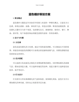 蓝色婚纱策划方案