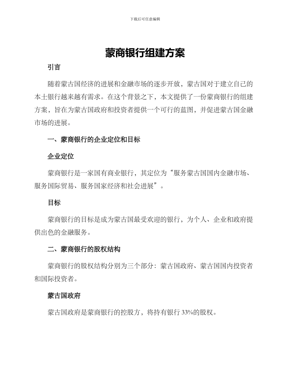 蒙商银行组建方案_第1页